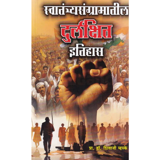 Swatantryasangramatil Durlakshit Itihas by Shivaji Mhaske - स्वातंत्र्यसंग्रामातील दुर्लक्षित इतिहास - शिवाजी म्हस्के 