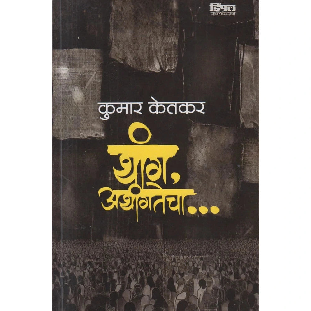 THANG ATHANGACHE थांग अथांगतेचा By KUMAR KETKAR