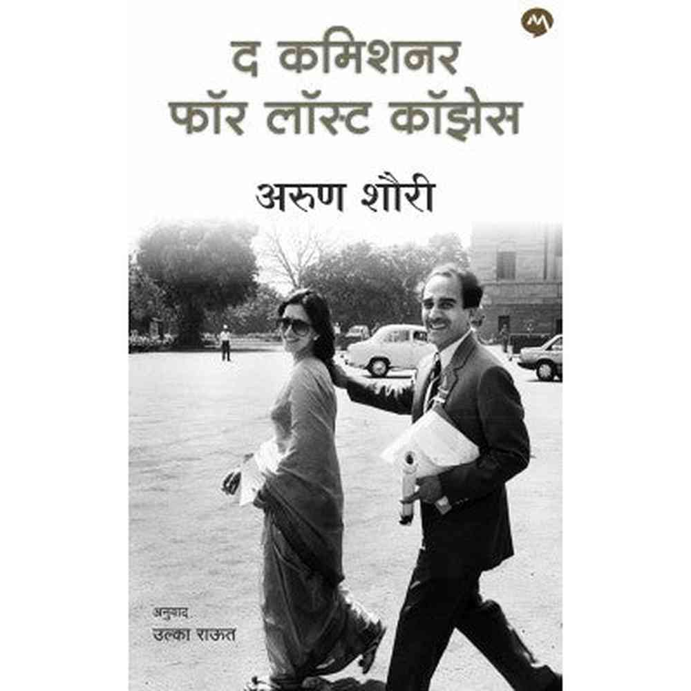 THE COMMISSIONER FOR LOST CAUSES by ARUN SHOURIE