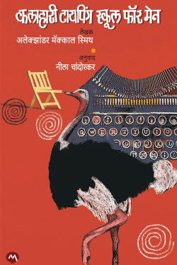 THE KALAHARI TYPING SCHOOL FOR MEN by ALEXANDER MCCALL SMITH