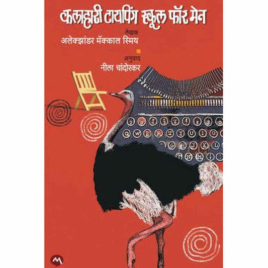 THE KALAHARI TYPING SCHOOL FOR MEN by ALEXANDER MCCALL SMITH