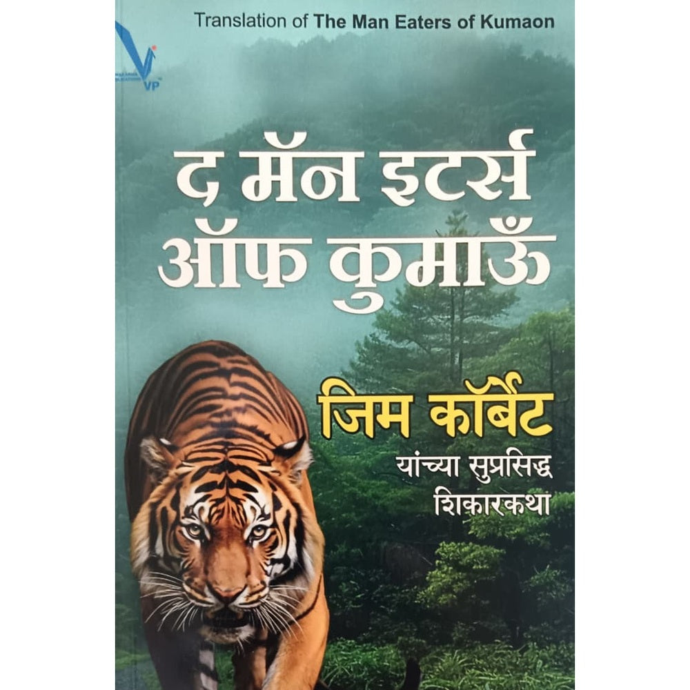THE MAN EATERS OF KUMAON द मॅन इटर्स ऑफ कुमांऊ  जिम कॉर्बेट यांच्या सुप्रसिद्ध शिकारकथा