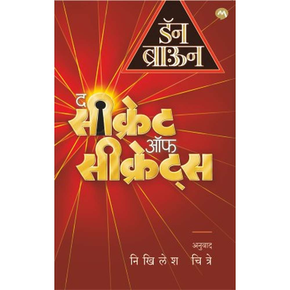 THE SECRET OF SECRETS by DAN BROWN 