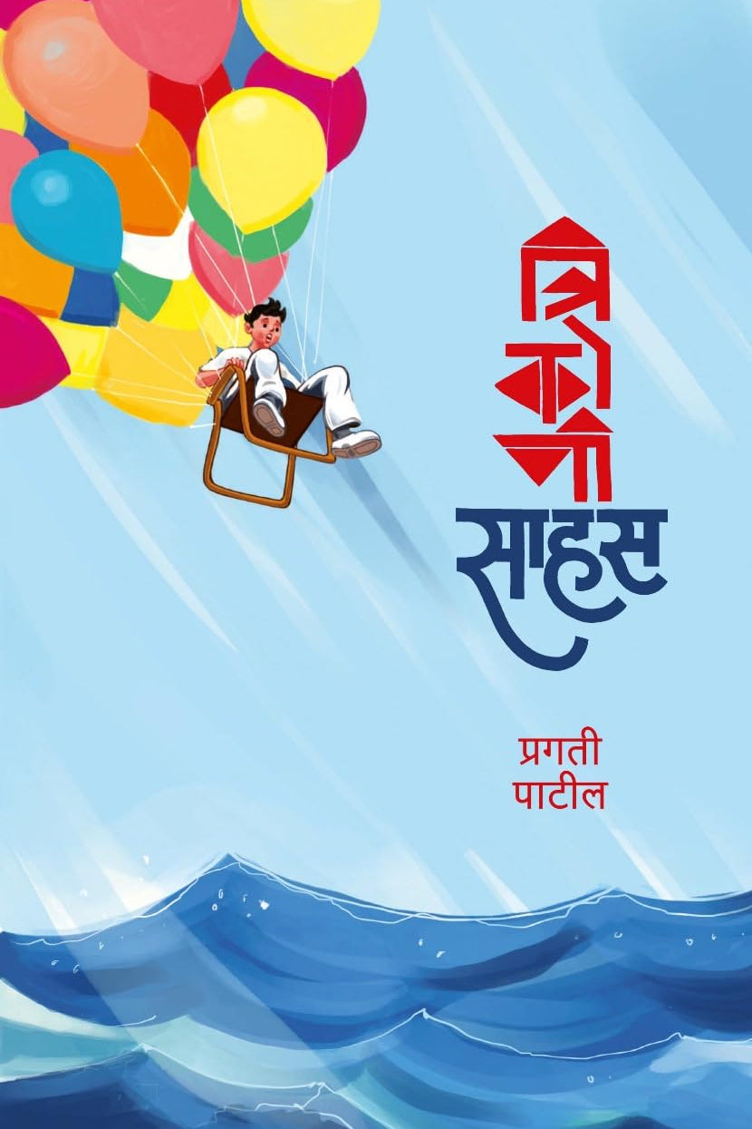 TRIKONI SAHAS By PRAGATI PATIL त्रिकोणी साहस