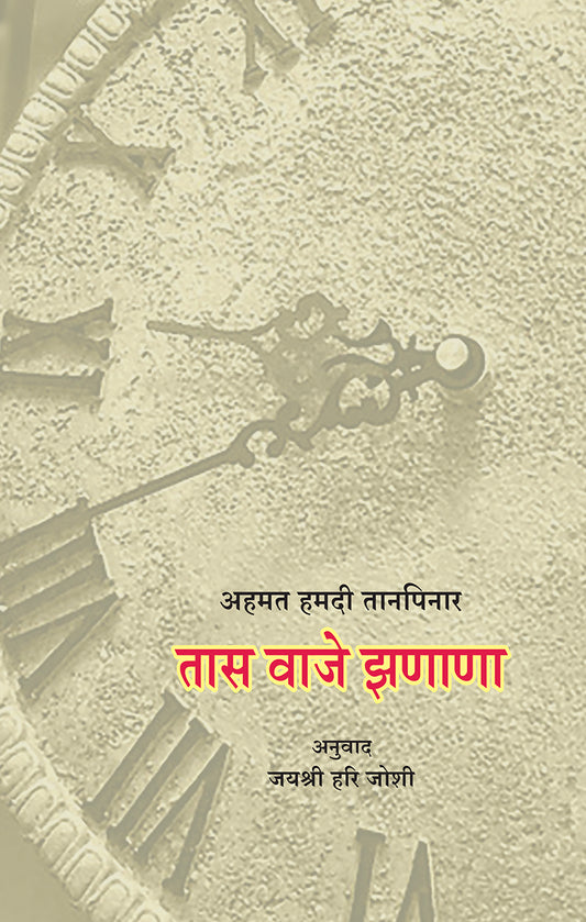 Taas Vaje Zanana By Ahamad tanapinar तास वाजे झणाणा – अहमद हमदी तानपिनार