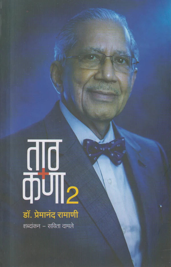 Taath Kana By Dr. Premanand Ramani ताठ कणा २