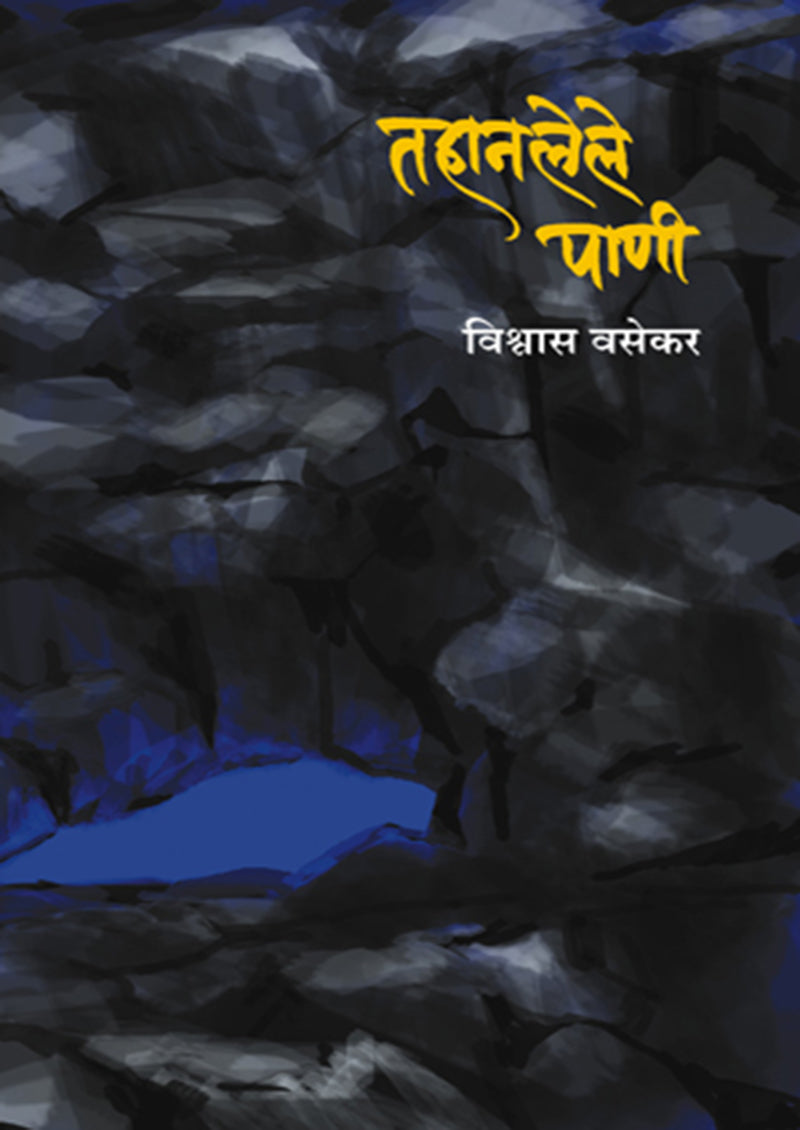 तहानलेले पाणी By: विश्र्वास वसेकर