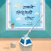 टाकाने लिहिलेली गोष्ट प्र. के. अत्रे  TAKANE LIHILELI GOSHTA BY P K ATRE