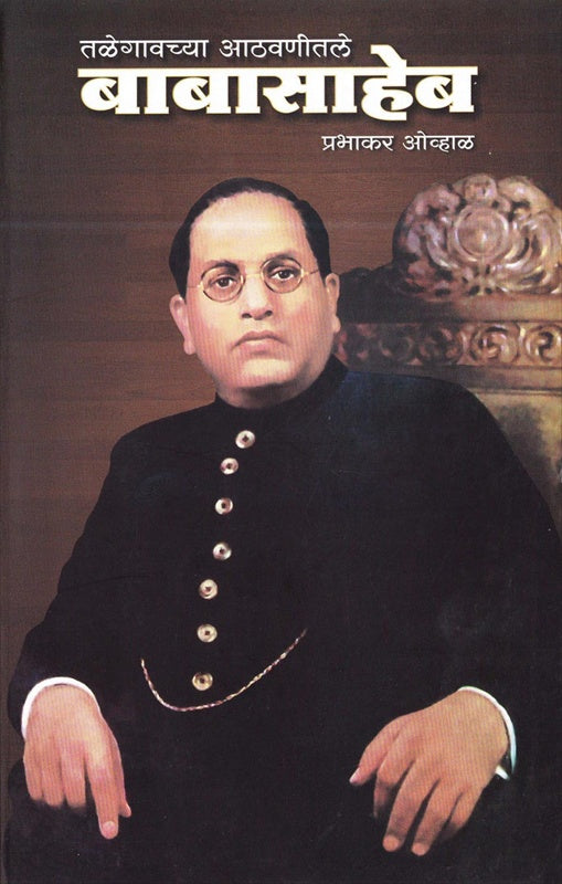 Talegavachya Aathvanitale Babasaheb