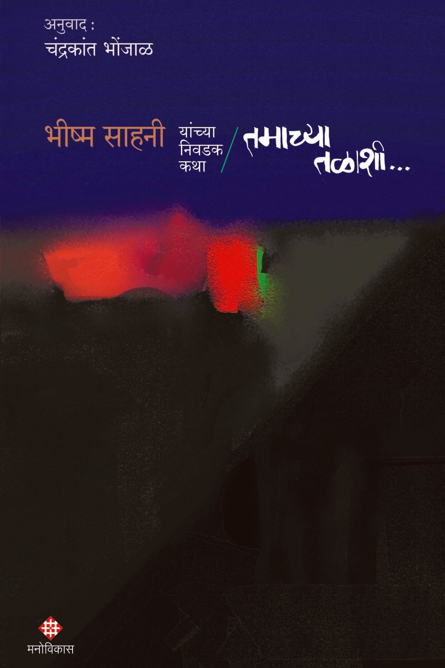 Tamachya Talashi  Bhishma Sahani By Chandrakant Bhonja  तमाच्या तळाशी भीष्म साहनी अनुवाद चंद्रकांत भोंजाळ