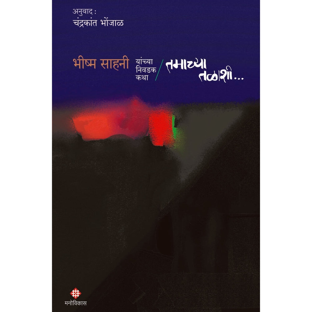 Tamachya Talashi  Bhishma Sahani By Chandrakant Bhonja  तमाच्या तळाशी भीष्म साहनी अनुवाद चंद्रकांत भोंजाळ