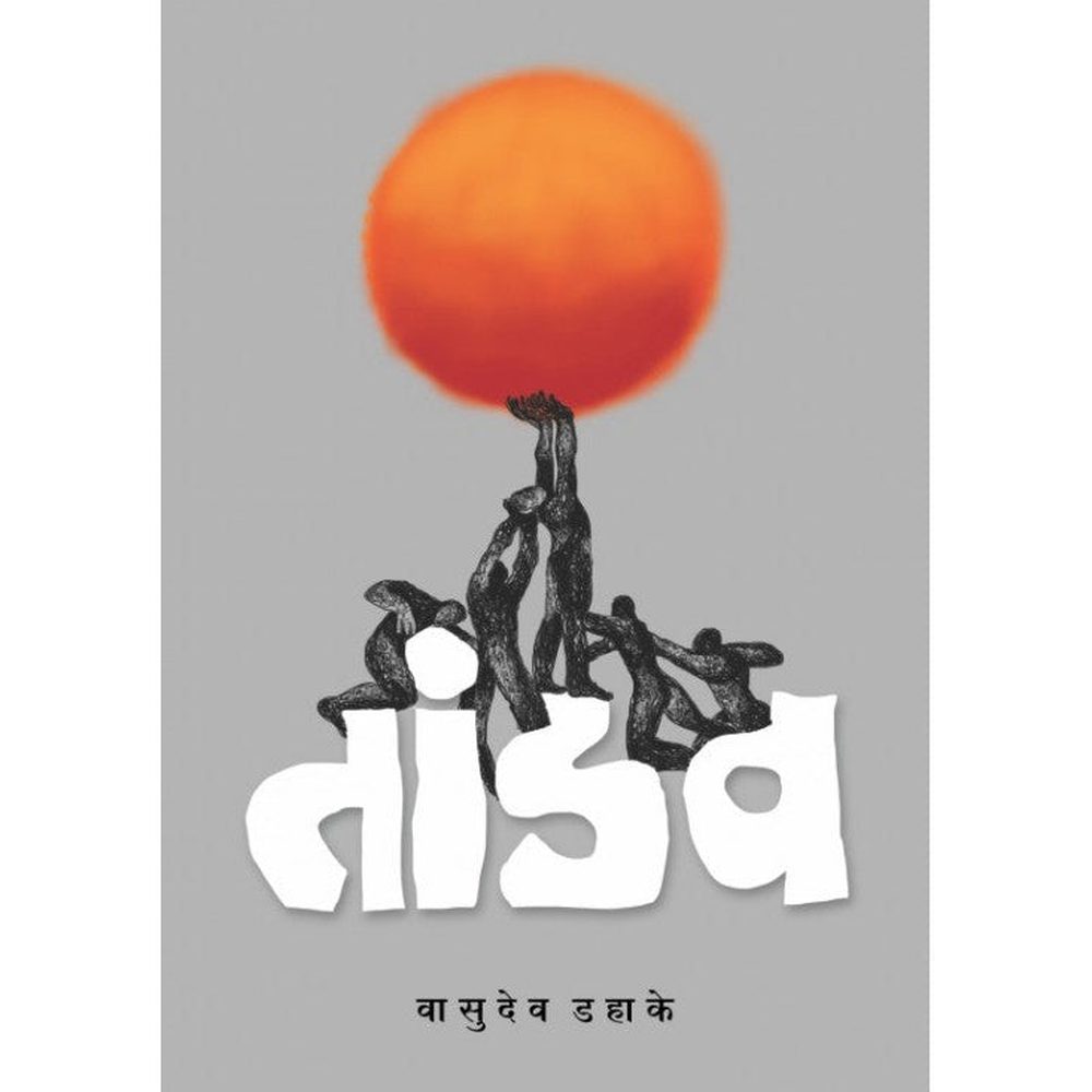 Tandav By Wasudeo Dahake तांडव