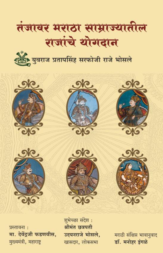 Tanjavar Maratha Samrajyateel Rajanche Yogdan  तंजावर मराठा साम्राज्यातील राजांचे योगदान