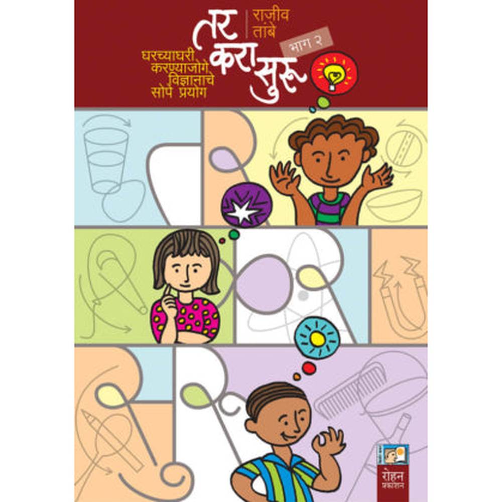 Tar kara suru तर करा सुरु (भाग २) by rajiv thambe