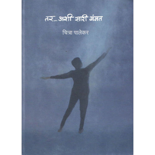  Tar Ashi Sari Gammat By Chitra Palekar तर अशी सारी गंमत  चित्रा पालेकर