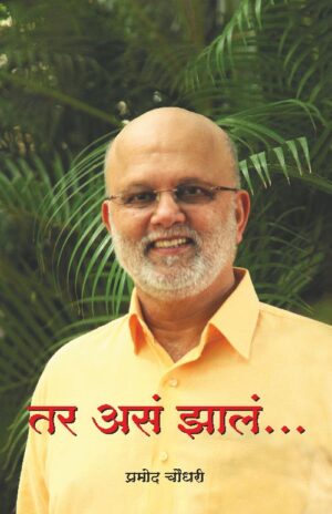 Tar Asa Zal तर असं झालं by Pramodh Choudhary प्रमोद चौधरी