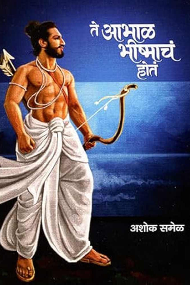 Te AAbhal Bhishmacha Hot ते आभाळ भीष्माच होत By Ashok Samel