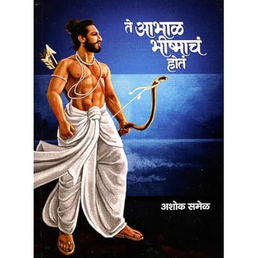 Te Abhal Bhishmacha Hota By Ashok Samel ते आभाळ भीष्माचं होतं अशोक समेळ 