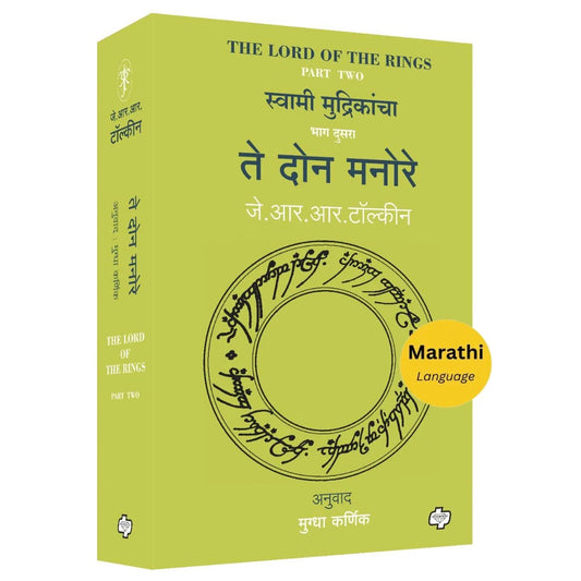 Te Don Manore (The Lord of the Rings-Part-2) By J R R Tolkien, Mugdha Karnik(Translators) (ते दोन मनोरे)