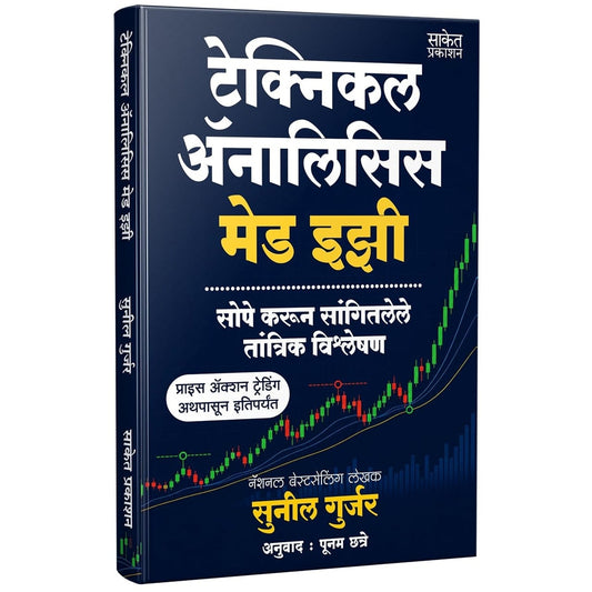 Technical Analysis Made Easy By Sunil Gurjar , Poonam Chhatre टेक्निकल ॲनालिसिस मेड इझी (मराठी)