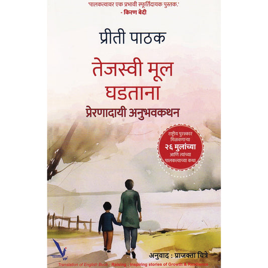 Tejasvi Mul Ghadtana Preranadai Anubhavkathan By Priti Pathak तेजस्वी मूल घडताना प्रेरणादायी अनुभवकथन प्रीती पाठक