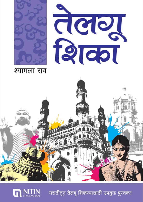 Telgu Shika ( तेलुगू शिका )