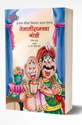 Tenaliramchya Goshti | तेनालीरामच्या गोष्टी  by AUTHOR :- Rajesh Gupta