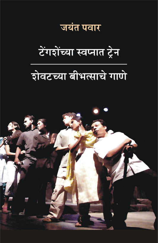 Tenshanchya swapnat tren by Jayant Pawar