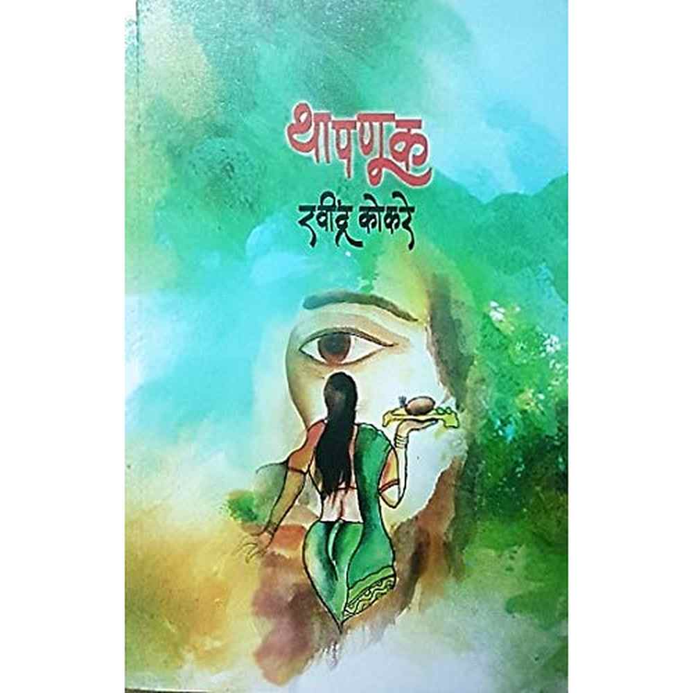 Thapnuk by Ravindra Kokare&nbsp;