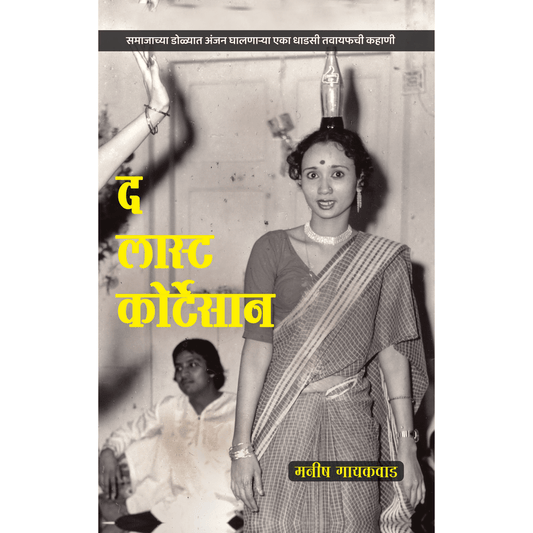 The Last Courtesan ByManish Gaikwad (द लास्ट कोर्टसान)