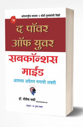 The Power of your Subconscious Mind | द पॉवर ऑफ युवर सबकॉन्शन्स माईंड by AUTHOR :- Joseph Murphy