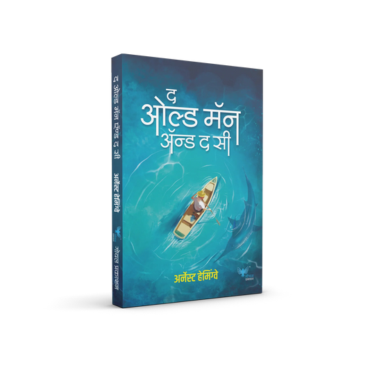 Old Man and the Sea (Marathi) | द ओल्ड मॅन अँड द सी