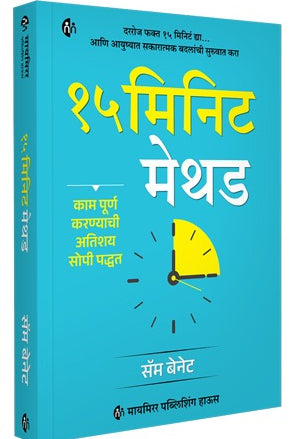 The 15 Minute Method By Sam Bennett 15 मिनिट मेथड 