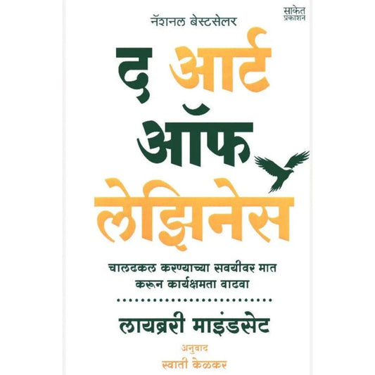 The Art Of Laziness  By Library Mindset, Swati Kelkar द आर्ट ऑफ लेझिनेस