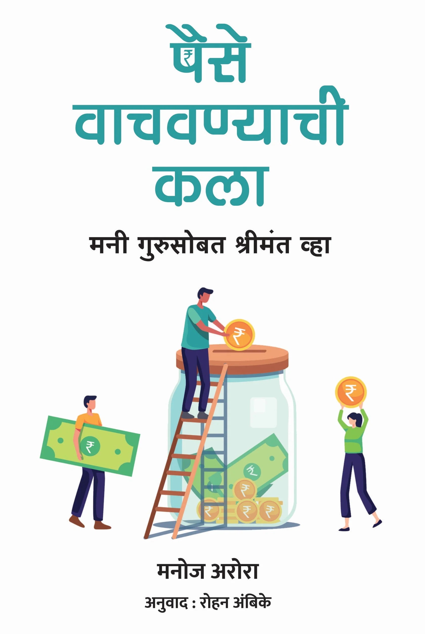 The Art of Saving Money By Manoj Arora पैसे वाचवण्याची कला मनोज अरोरा अनुवाद : रोहन अंबिके
