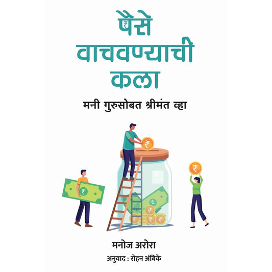 The Art of Saving Money By Manoj Arora पैसे वाचवण्याची कला मनोज अरोरा अनुवाद : रोहन अंबिके