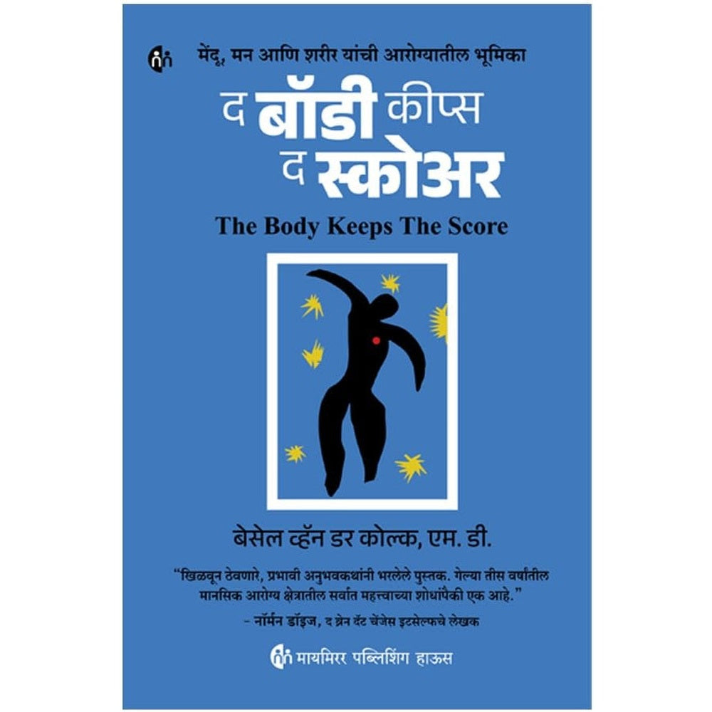 The Body Keeps The Score By Brain, Mind, and Body in the Healing of Trauma द बॉडी कीप्स द स्कोअर मेंदू ,मन आणि शरीर यांची आरोग्यातील भूमिका By M.D Besse van der Kolk