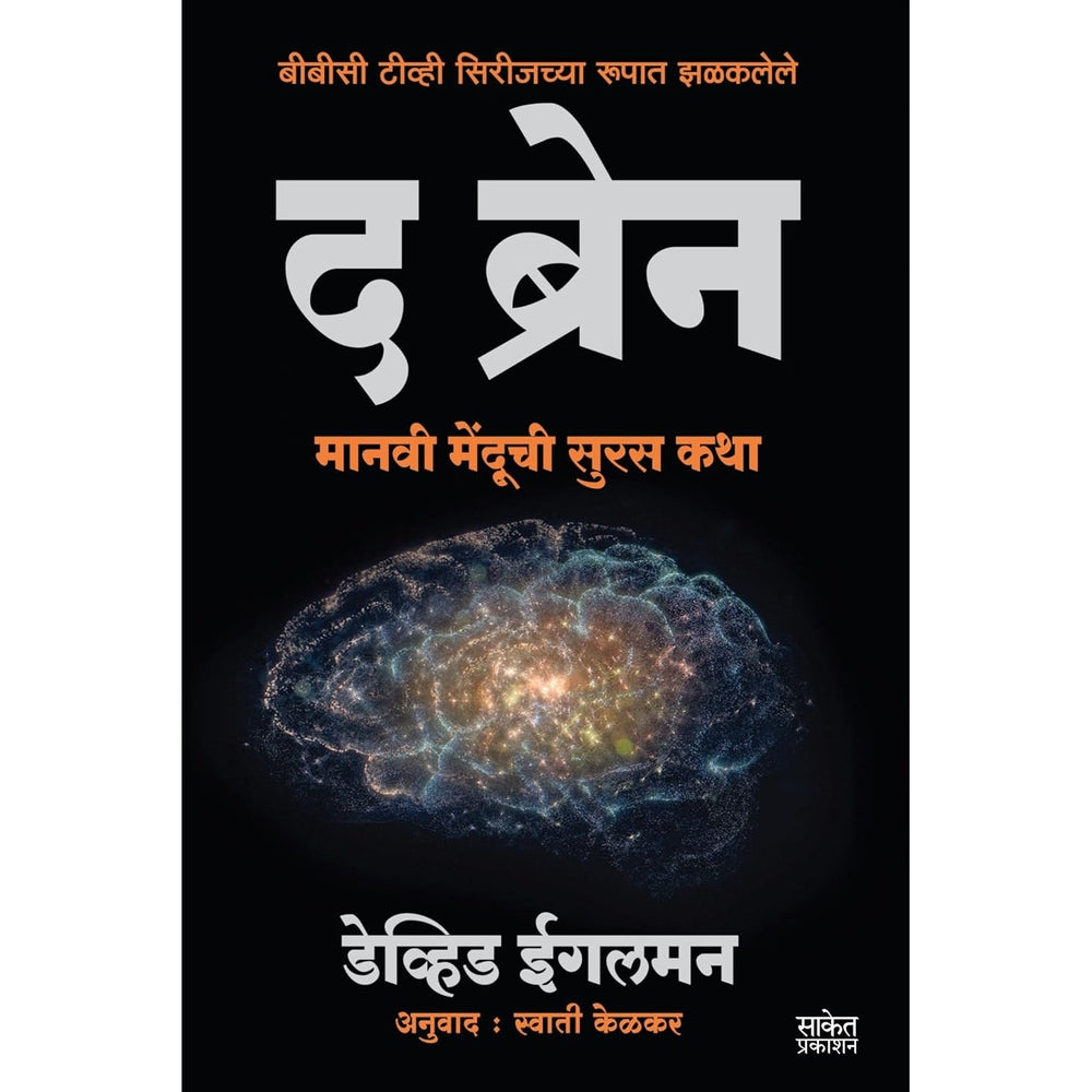 The Brain द ब्रेन By David Eagleman Swati Kelkar