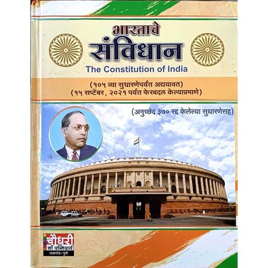 The Constitution of India Bharatache Sanvidhan by Rajesh Chaudhari भारताचे संविधान मराठी