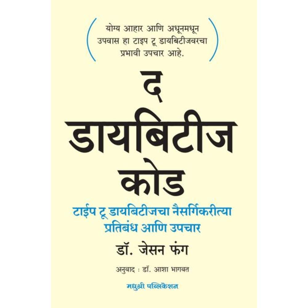 The Diabetes Code By Dr Jason Fung द डायबिटीज कोड डॉ. जेसन फंग