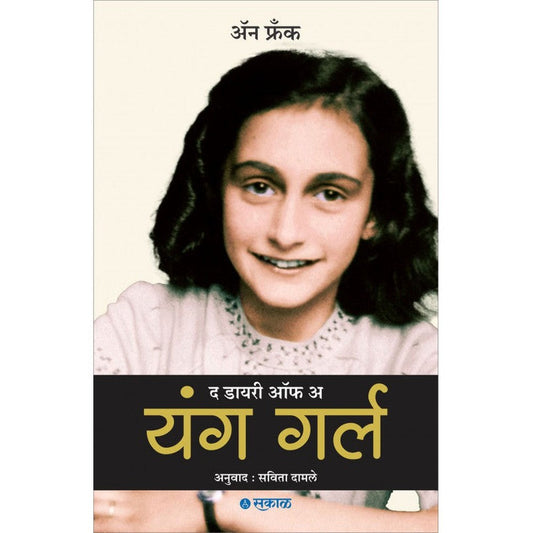 The Diary of a Young Girl By Anne Frank , Translator - Savita Damle