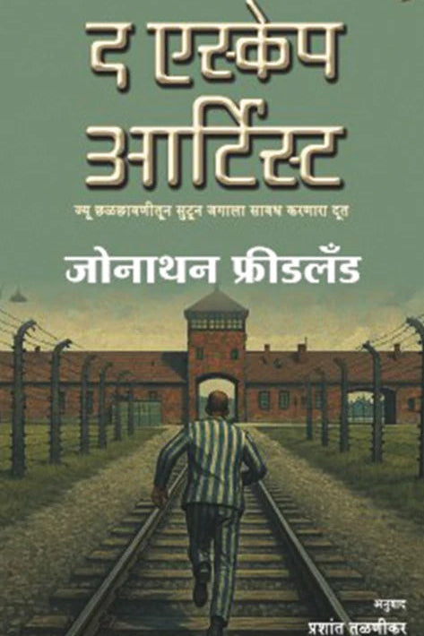 The Escape Artist Marathi - Jonathan Freedland , Prashant Talnikar द एस्केप आर्टिस्ट - जोनाथन फ्रीडलँड, प्रशांत तळणीकर 