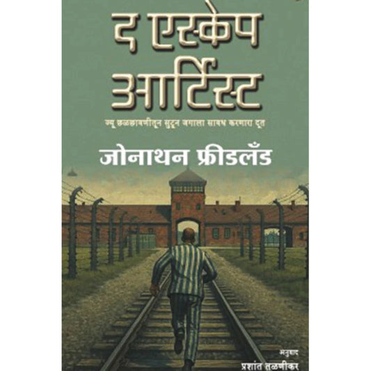 The Escape Artist Marathi - Jonathan Freedland , Prashant Talnikar द एस्केप आर्टिस्ट - जोनाथन फ्रीडलँड, प्रशांत तळणीकर 