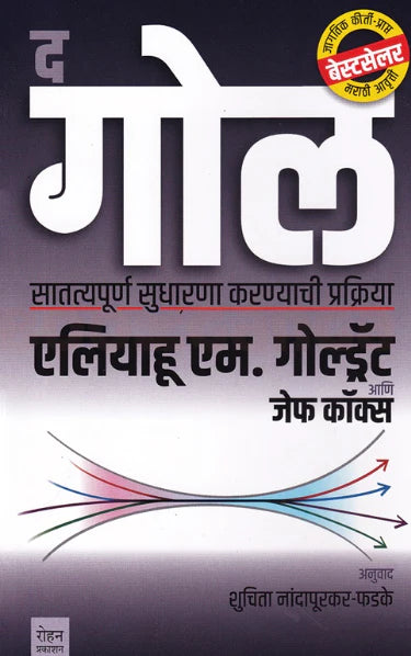 The Goal by Eliyahu M Goldratt , Jeff Cox , Marathi Edition  - द गोल अनुवाद - शुचिता नांदापूरकर-फडके 