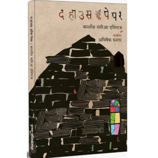 The House Of Paper By Abhishek Dhangar द हाउस ऑफ पेपर