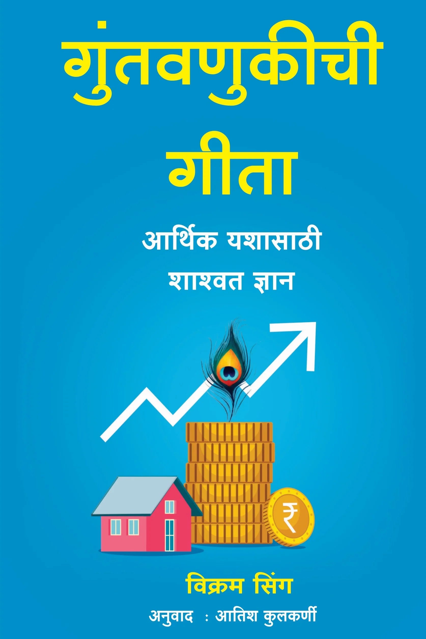The Investment Gita By Vikram Sing गुंतवणुकीची गीता विक्रम सिंग  अनुवाद : आतिश कुलकर्णी
