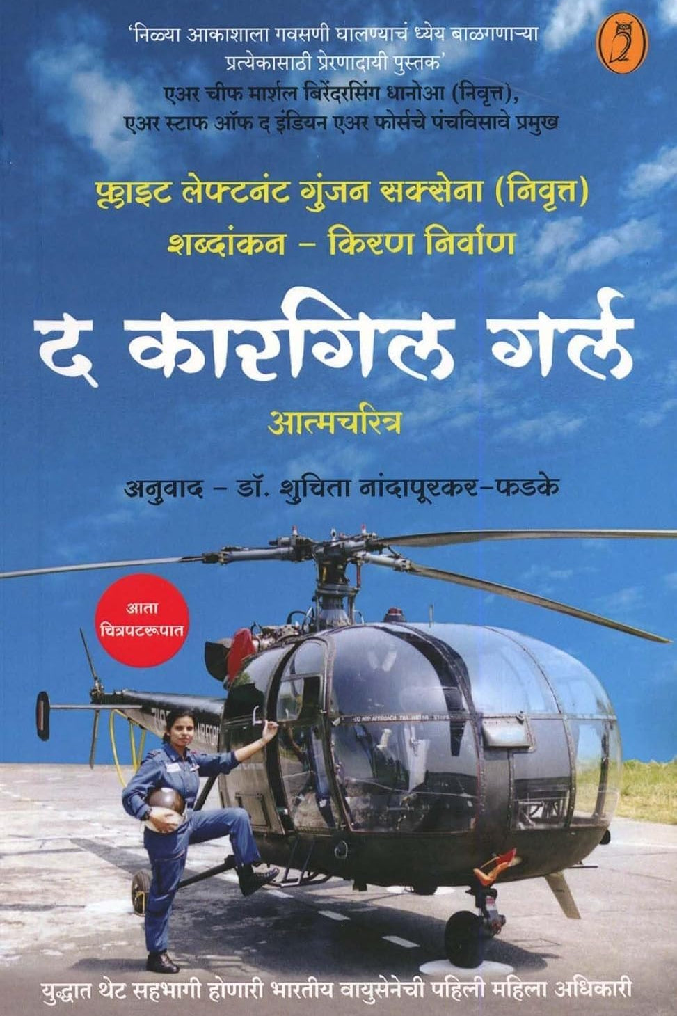 The Kargil Girl By Gunjan Saxena  Kiran Nirvan by Dr. Shuchita Nandapurkar-Phadkae