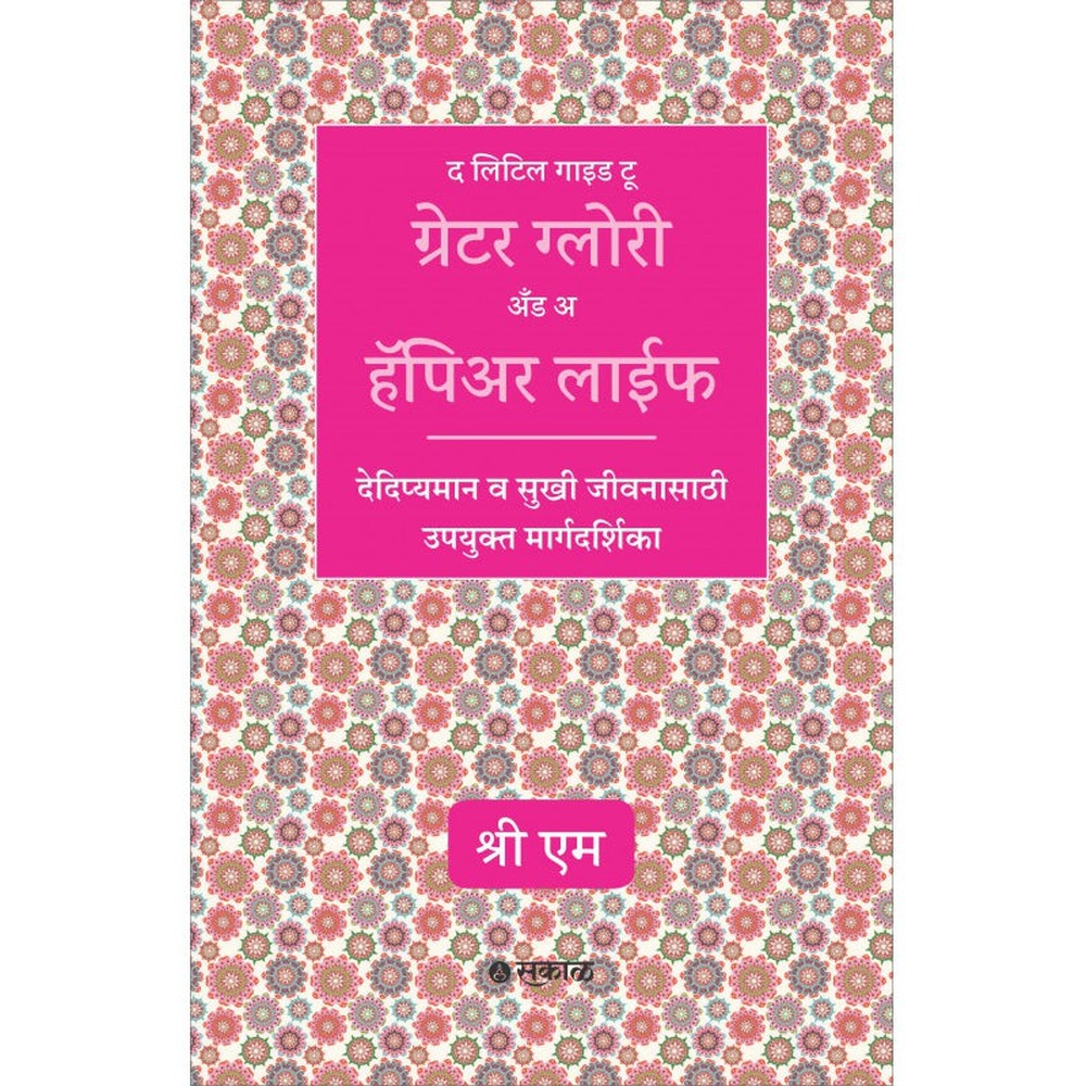 The Little Guide to Greater Glory and a Happier Life (Marathi)  By Sri M; Translator : S V Patwardhan द लिटिल गाइड टू ग्रेटर ग्लोरी अँड अ हॅपिअर लाईफ'