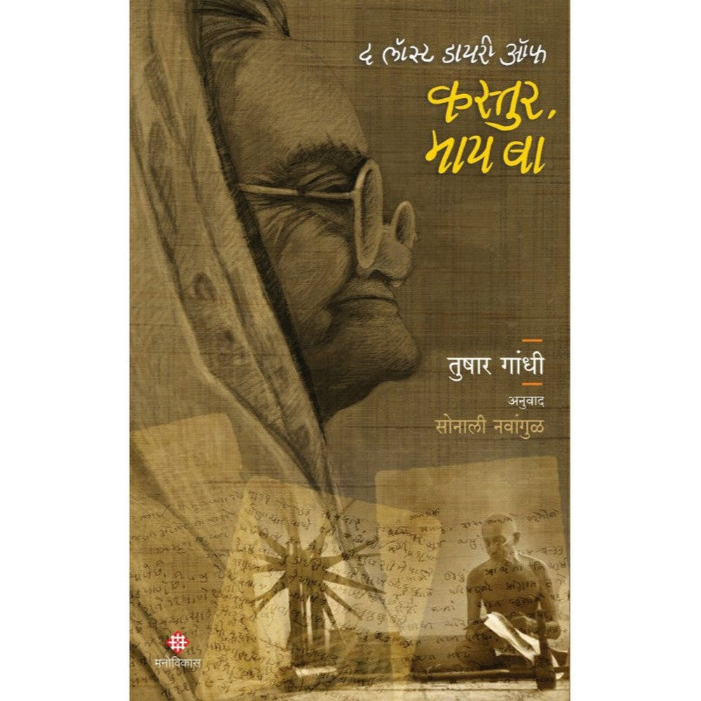 The Lost Diary of Kastur, My Ba by Tushar Gandhi Translated by : Sonali Navangul  द लॉस्ट डायरी ऑफ कस्तुर, माय बा । तुषार गांधी अनुवाद : सोनाली नवांगुळ
