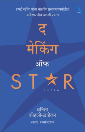 The Making of Star India – द मेकिंग ऑफ स्टार इंडिया